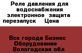 Реле давления для водоснабжения электронное, защита, перезапуск. › Цена ­ 3 200 - Все города Бизнес » Оборудование   . Вологодская обл.,Великий Устюг г.